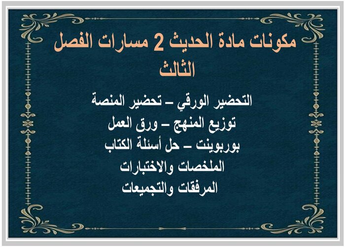 اختبار مادة الحديث 2 مسارات الفصل الثالث اختبار مادة الحديث 2 مسارات الفصل الثالث