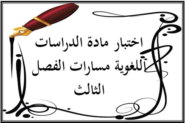 اختبار مادة الدراسات اللغوية مسارات الفصل الثالث