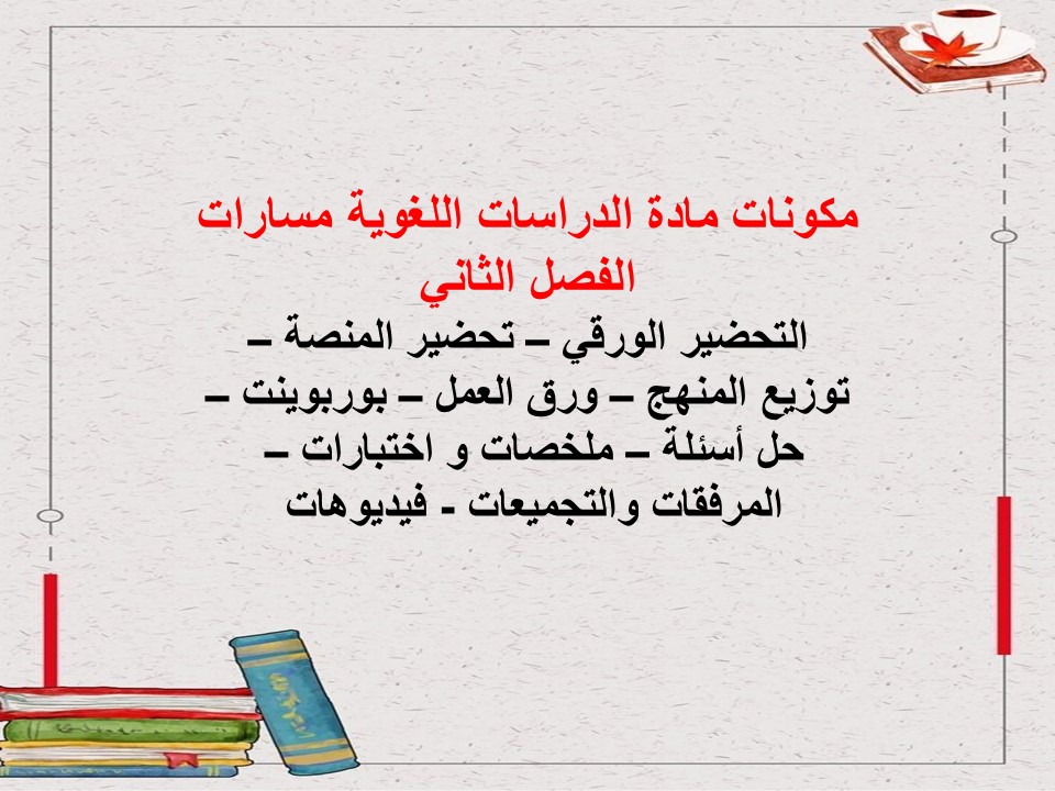 اختبار مادة الدراسات اللغوية مسارات الفصل الثاني