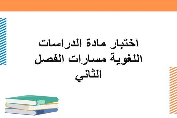 اختبار مادة الدراسات اللغوية مسارات الفصل الثاني