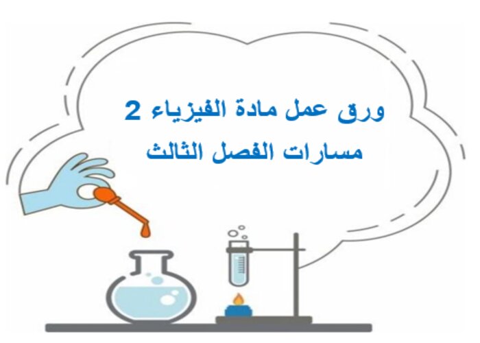 اختبار مادة الفيزياء 2 مسارات الفصل الثالث اختبار مادة الفيزياء 2 مسارات الفصل الثالث