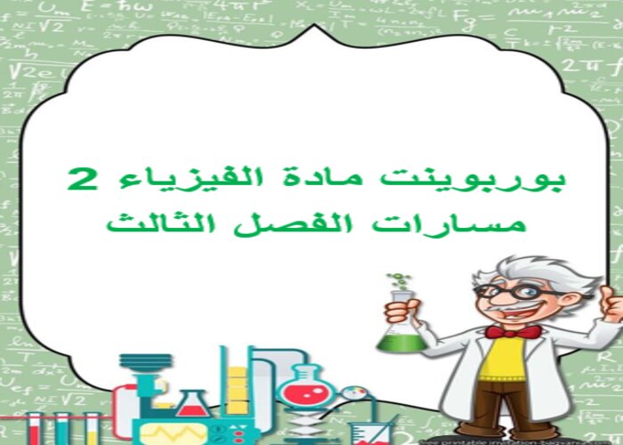 اختبار مادة الفيزياء 2 مسارات الفصل الثالث