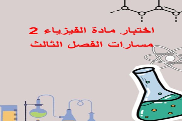 اختبار مادة الفيزياء 2 مسارات الفصل الثالث
