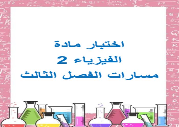 اختبار مادة الفيزياء 2 مسارات الفصل الثالث اختبار مادة الفيزياء 2 مسارات الفصل الثالث