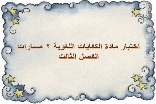 اختبار مادة الكفايات اللغوية 2 مسارات الفصل الثالث