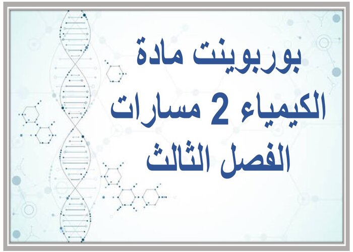 اختبار مادة الكيمياء 2 مسارات الفصل الثالث اختبار مادة الكيمياء 2 مسارات الفصل الثالث