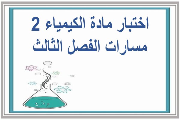 اختبار مادة الكيمياء 2 مسارات الفصل الثالث 