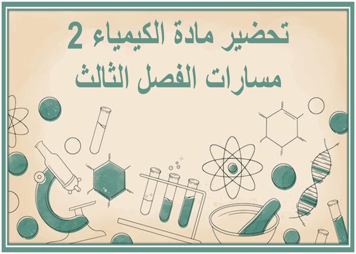 اختبار مادة الكيمياء 2 مسارات الفصل الثالث اختبار مادة الكيمياء 2 مسارات الفصل الثالث