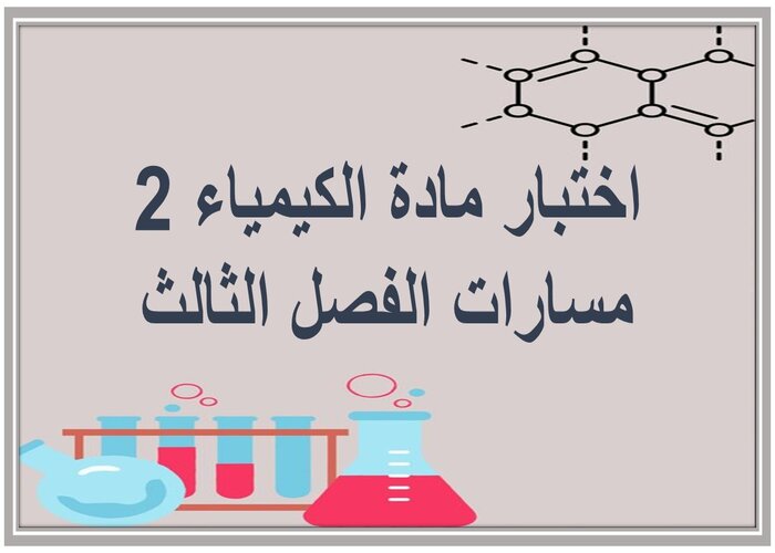 اختبار مادة الكيمياء 2 مسارات الفصل الثالث اختبار مادة الكيمياء 2 مسارات الفصل الثالث