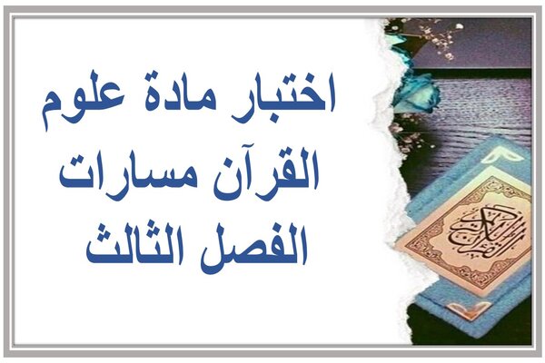 اختبار مادة علوم القرآن مسارات الفصل الثالث  