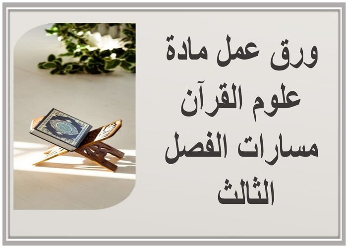 اختبار مادة علوم القرآن مسارات الفصل الثالث اختبار مادة علوم القرآن مسارات الفصل الثالث