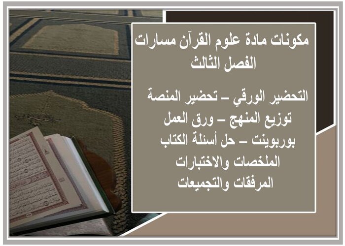 اختبار مادة علوم القرآن مسارات الفصل الثالث اختبار مادة علوم القرآن مسارات الفصل الثالث