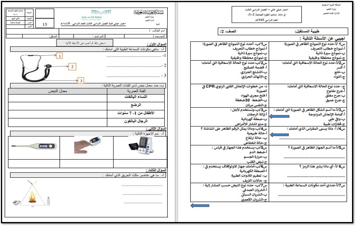 اختبار مادة مبادئ العلوم الصحية 1-2 مسارات الفصل الثالث