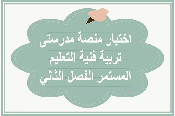 اختبار منصة مدرستى تربية فنية التعليم المستمر الفصل الثاني