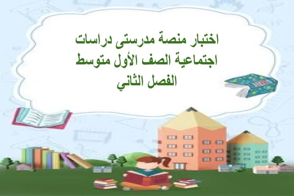 اختبار منصة مدرستى دراسات اجتماعية الصف الأول متوسط الفصل الثاني