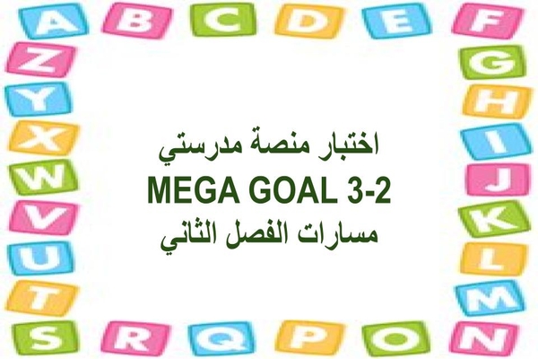 اختبار منصة مدرستي MEGA GOAL 3-2 مسارات الفصل الثاني