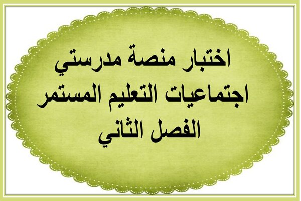 اختبار منصة مدرستي اجتماعيات التعليم المستمر الفصل الثاني
