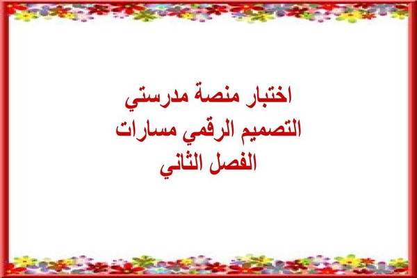 اختبار منصة مدرستي التصميم الرقمي مسارات الفصل الثاني