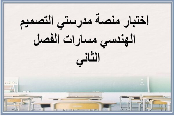 اختبار منصة مدرستي التصميم الهندسي مسارات الفصل الثاني  