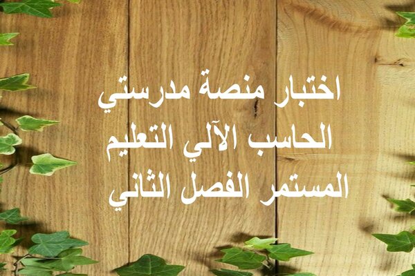 اختبار منصة مدرستي الحاسب الآلي التعليم المستمر الفصل الثاني