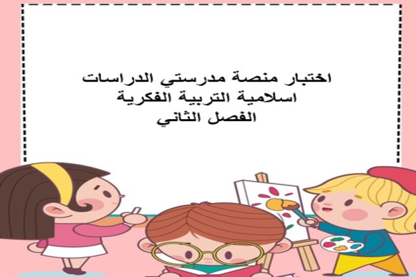 اختبار منصة مدرستي الدراسات اسلامية التربية الفكرية الفصل الثاني