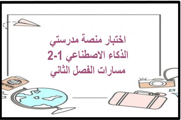 اختبار منصة مدرستي الذكاء الاصطناعي 1-2 مسارات الفصل الثاني