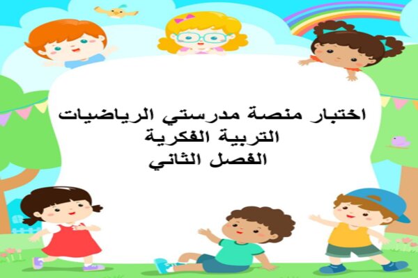 اختبار منصة مدرستي الرياضيات التربية الفكرية الفصل الثاني