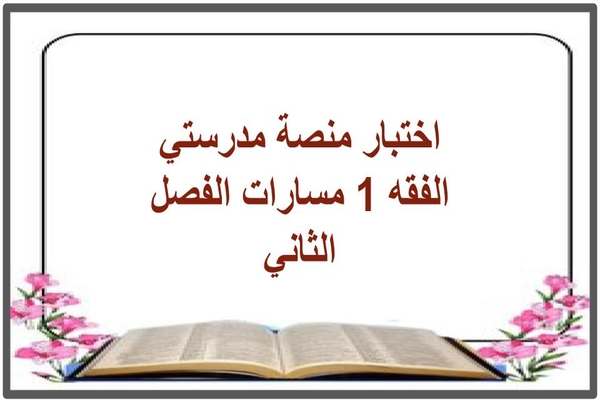 اختبار منصة مدرستي الفقه 1 مسارات الفصل الثاني