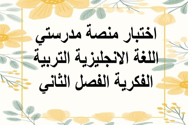 اختبار منصة مدرستي اللغة الانجليزية التربية الفكرية الفصل الثاني