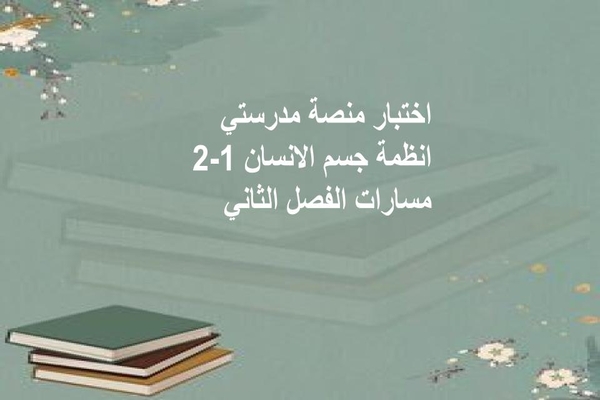 اختبار منصة مدرستي انظمة جسم الانسان 1-2 مسارات الفصل الثاني