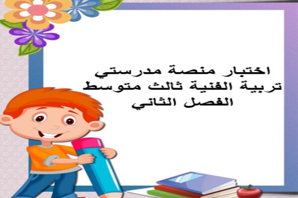 اختبار منصة مدرستي تربية الفنية ثالث متوسط الفصل الثاني