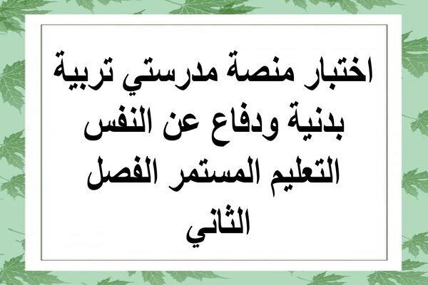 اختبار منصة مدرستي تربية بدنية ودفاع عن النفس التعليم المستمر الفصل الثاني 
