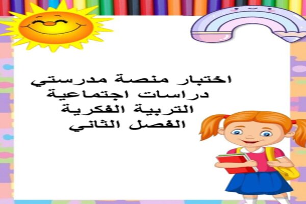 اختبار منصة مدرستي دراسات اجتماعية التربية الفكرية الفصل الثاني