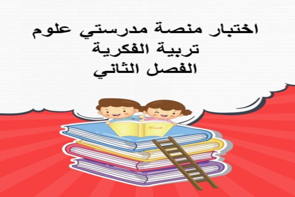 اختبار منصة مدرستي العلوم تربية فكرية الفصل الثاني