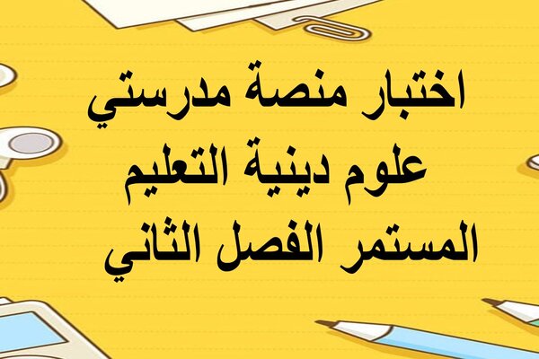 اختبار منصة مدرستي علوم دينية التعليم المستمر الفصل الثاني