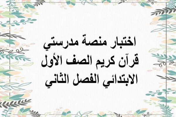 اختبار منصة مدرستي قرآن كريم الصف الأول الابتدائي الفصل الثاني