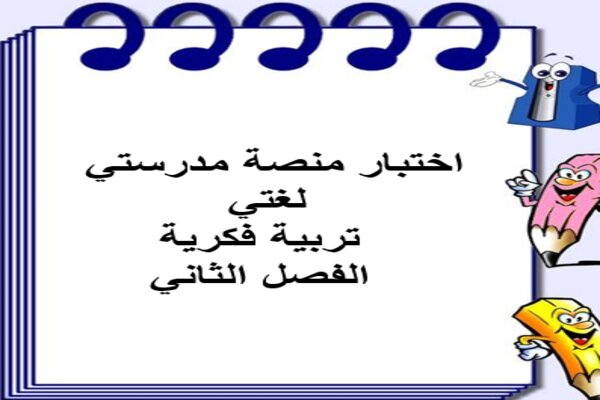 اختبار منصة مدرستي لغتي تربية فكرية الفصل الثاني