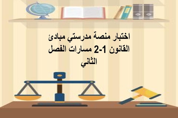 اختبار منصة مدرستي مبادئ القانون 1-2 مسارات الفصل الثاني