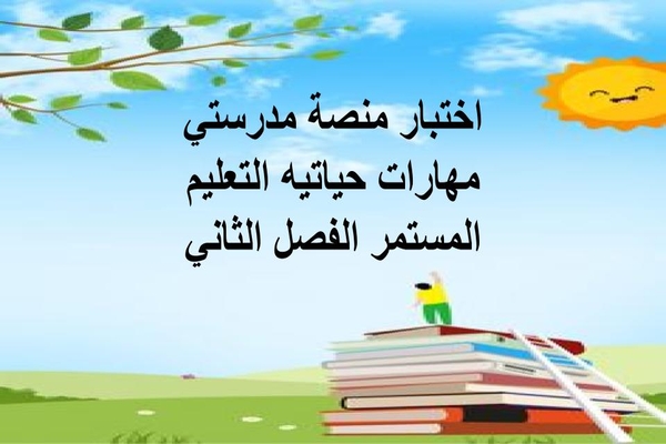 اختبار منصة مدرستي مهارات حياتيه التعليم المستمر الفصل الثاني