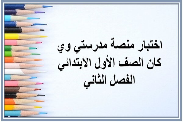 اختبار منصة مدرستي وي كان الصف الأول الابتدائي الفصل الثاني