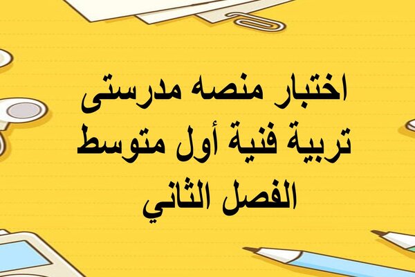 اختبار منصه مدرستى تربية فنية أول متوسط الفصل الثاني 