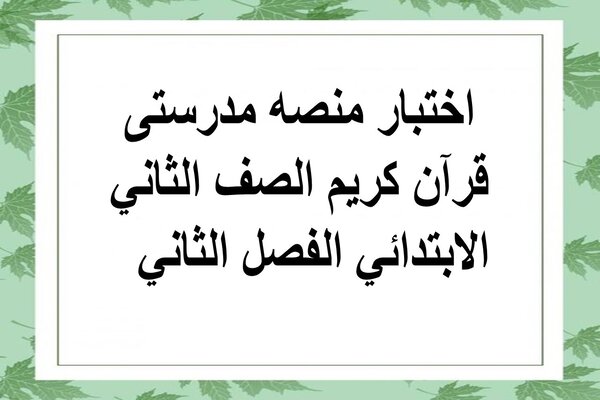 اختبار منصه مدرستى قرآن كريم الصف الثاني الابتدائي الفصل الثاني