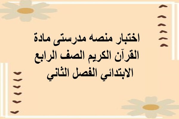 اختبار منصه مدرستى مادة القرآن الكريم الصف الرابع الابتدائي الفصل الثاني  