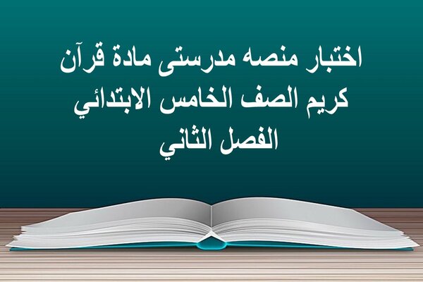 اختبار منصه مدرستى مادة قرآن كريم الصف الخامس الابتدائي الفصل الثاني