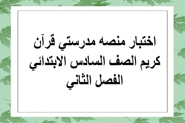اختبار منصه مدرستي قرآن كريم الصف السادس الابتدائي الفصل الثاني