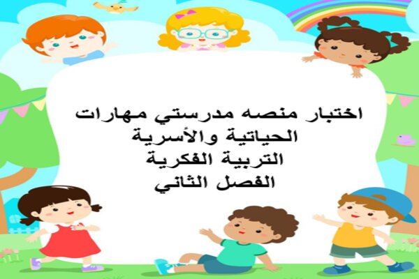 اختبار منصه مدرستي مهارات الحياتية والأسرية التربية الفكرية الفصل الثاني