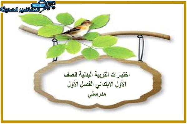 اختبارات التربيه البدنية الصف الأول الابتدائي الفصل الأول مدرستي