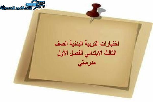 اختبارات التربية البدنية الصف الثالث الابتدائي الفصل الأول مدرستي