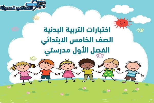 اختبارات التربية البدنيه الصف الخامس الابتدائي الفصل الأول مدرستي