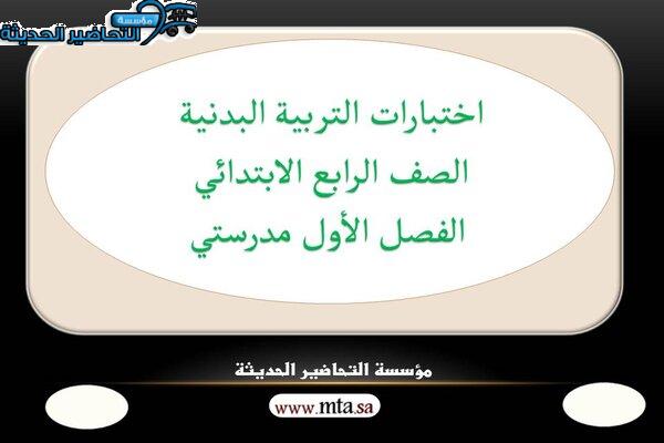اختبارات التربية البدنية الصف الرابع الابتدائي الفصل الأول مدرستي